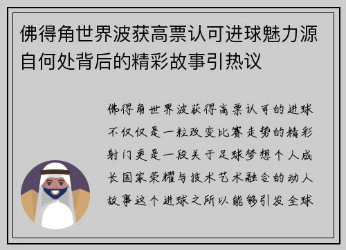 佛得角世界波获高票认可进球魅力源自何处背后的精彩故事引热议