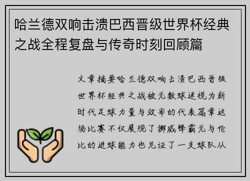 哈兰德双响击溃巴西晋级世界杯经典之战全程复盘与传奇时刻回顾篇