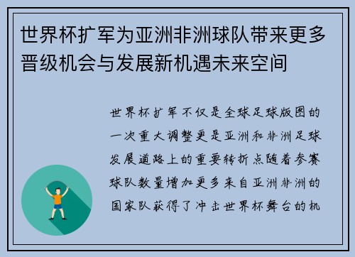 世界杯扩军为亚洲非洲球队带来更多晋级机会与发展新机遇未来空间